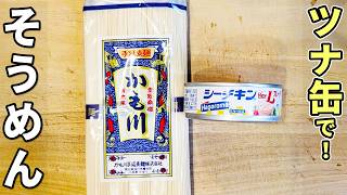 【そうめんの簡単レシピ】大葉とツナ缶で驚くほど美味しくなる！時間が経っても固まらない魔法のそうめんの作り方　お昼ごはんにもピッタリな一品