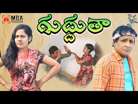 Etula Enkanna|Etula Enkanna Comedy Short Film 2024||MBA PRRODUCTION||MBA Nanda||Rs Nanda comedy l...