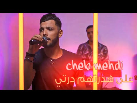 Cheb Mehdi ✓ 3la Hadretehome Derti - والو مخليتي في صحتي © Avec Riad Megani