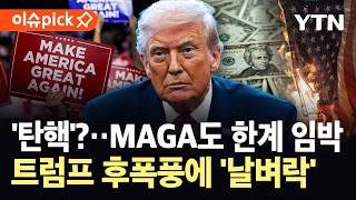 [이슈픽] 무려 '245조 원' 관세 반환…트럼프, 중간선거 앞 동시다발적 역풍 '초비상' / YTN