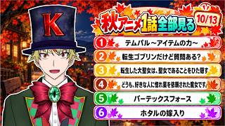 【10/16】恐怖コレクター、DARK MACHINE、とある暗部の少女共棲、マジカル★エクスプローラー、魔法騎士レイアース、めざめざ、弱気MAX令嬢 見る！【2026年秋アニメ/同時視聴配信】