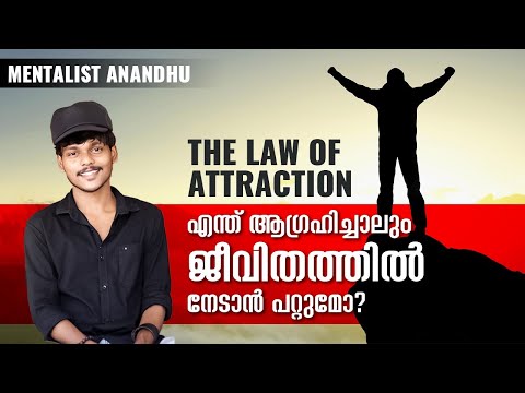 LAW OF ATTRACTION I ആഗ്രഹിച്ചതെന്തും നേടാൻ കഴിയുമോ? | Mentalist Anandhu