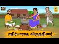 Tamil Stories எதிர்பாராத விருந்தினர் Tamil Moral Stories S