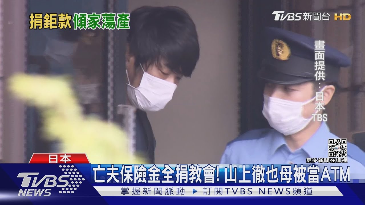 沉迷統一教!山上徹也母捐款破億 日本律師:被當ATM
