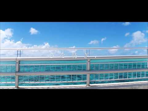 伊良部大橋　PV動画