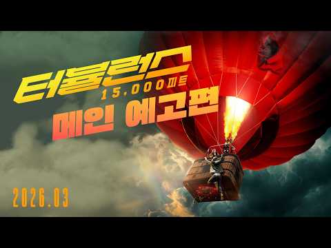 [터뷸런스: 15,000피트] 메인 예고편 예고편