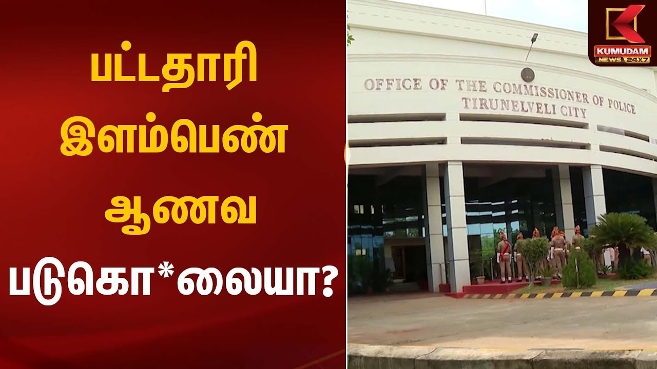 Women Death | பட்டதாரி இளம்பெண் ஆணவ படுகொலையா? | Kumudam News