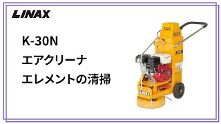 K-30Nエアクリーナーエレメントの清掃方法の動画