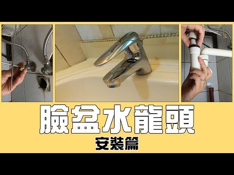 安裝水龍頭