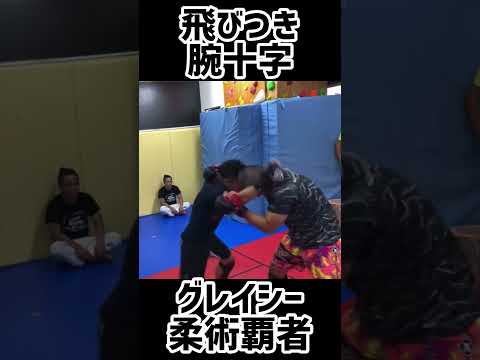 飛びつき腕十字！グレイシー柔術覇者×熊澤伸哉