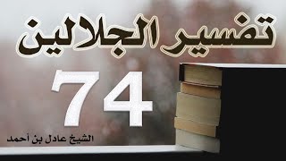 صورة ٧٤. تفسير الجلالين، سورة فاطر ١-٤٥ – الشيخ عادل بن أحمد