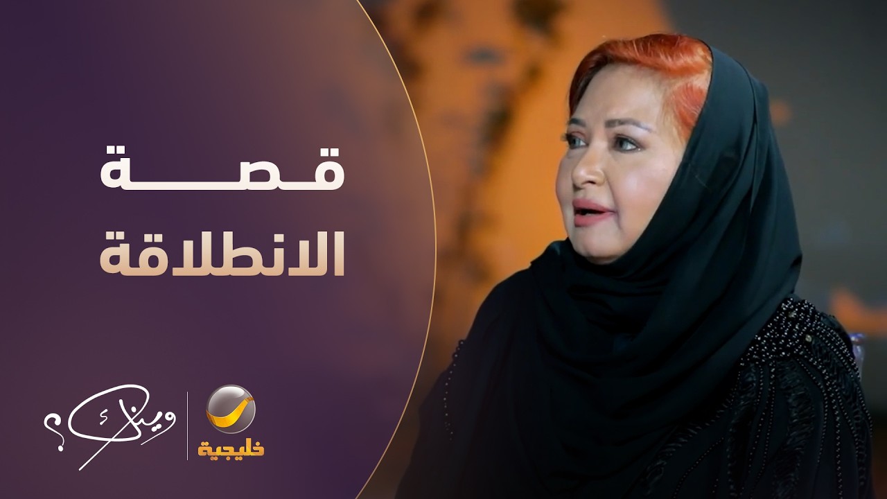بداية أمام الملك فيصل   قصة الانطلاقة المبكرة لناجية الربيع في الفن