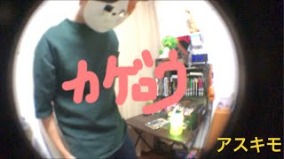 「陽炎」#アスキモ