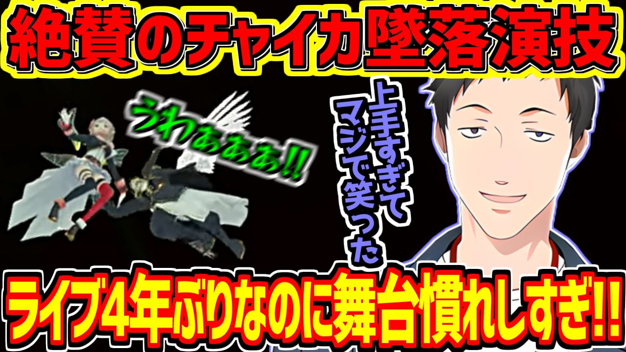 ライブ会場がどよめいたチャイカ墜落演技を絶賛する社築【にじさんじ切り抜き】