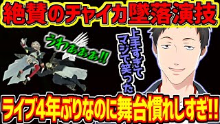 ライブ会場がどよめいたチャイカ墜落演技を絶賛する社築【にじさんじ切り抜き】