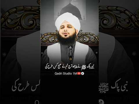 Nabi pak ﷺ nay frmaya by peer ajmal raza qadri #bayan #shorts #peerajmalrazaqadri #ajmalrazaqadri
