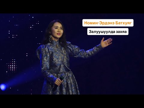 НОМИН-ЭРДЭНЭ БАТХУЯГ - ЗАЛУУШУУЛДА ЗАХЯА | ШЭНЭ ДУУН | ПРЕМЬЕРА ПЕСНИ 2026 👏👏👏