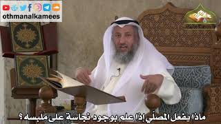 192 - ماذا يفعل المصلي إذا علم بوجود نجاسة على ملبسه ؟ - عثمان الخميس
