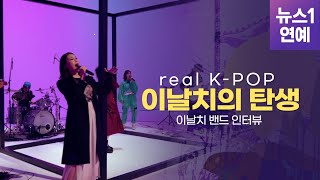 조선의 힙, '이날치의 탄생' 이날치 밴드 이야기 ｜ real K-POP