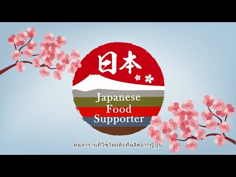 【PR Video】Japanese Food and Ingredient Supporter Stores 2020 (Thai)
