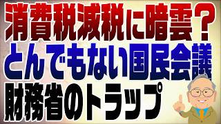 1487回　どうなる消費税減税　国民会議は財務省のトラップだらけ