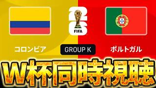 【Ｗ杯同時視聴】2位がイングランドと対決！W杯グループK 🇨🇴コロンビア VS 🇵🇹ポルトガル【※試合映像無し】