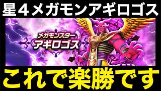 盾４枚同時破壊速攻終了！アギロゴスこれで雑魚化出来ます！【ドラクエウォーク】