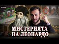 Mистерията за Исус в Тайната Вечеря на Леонардо Да Винчи - СКРИТАТА РЕАЛНОСТ (ЕП 28)