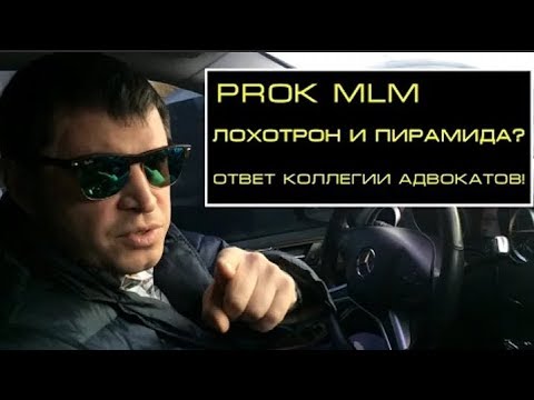 ProkMLM лохотрон? Ответ коллегии адвокатов