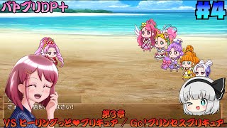 [ゆっくり実況]第3章攻略!! VS ヒーリングっど♥プリキュア / Go!プリンセスプリキュア [Dark Side Legendary PRISM PLUS/バトプリDP+] #4