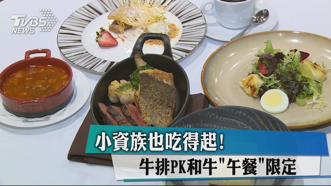 小資族也吃得起! 牛排PK和牛午餐限定