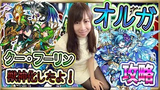 【モンスト】クー・フーリン獣神化！妲己のレーザーが凄い！オルガ攻略☆＃374【よしださきちゃんねる！】