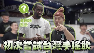 [影片] 初嚐台灣手搖飲！波因特接受隊友點餐挑戰