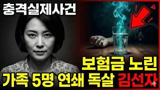 Download lagu 그녀가 건넨 음료 한 모금에 5명이 죽었다    보험금 노린 한국 최초 여성 연쇄살인마 김선자 사건 충격 실화 mp3