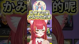 私底下可是Kamiつな的呢！【VSPO中文精華/猫汰つな/Kamito/ボドカ】