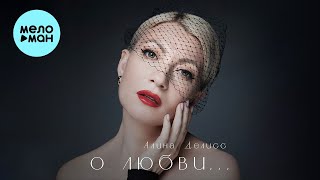 Алина Делисс - О любви (Альбом 2024)