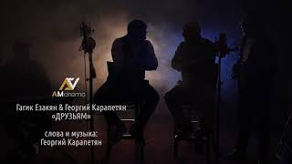 Гагик Езакян и Георгий Карапетян - Друзьям (Пьем до дна) (2023)
