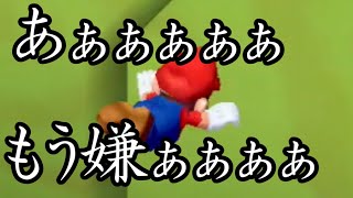 ジョイコンドリフトぉぉぉぉぉぉぉぉぉぉぉぉぉぉぉ『スーパーマリオサンシャイン』#6