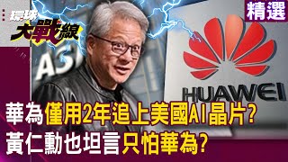 [討論] 華為僅用2年「追上美國AI晶片」