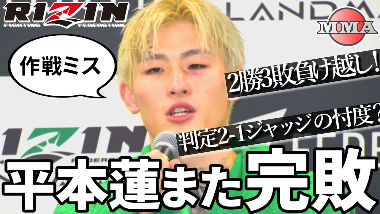平本蓮完敗！vs斎藤裕 →負け越し！/ スプリット判定2-1のスター忖度制度？/ アンチのオモチャ「口ほどにもない！」「雑魚！」/ MMA5戦目での成長度合い