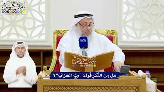 538 - هل مِن الذِّكْرِ قَولُ “ربِّ اغفرْ لي”؟ - عثمان الخميس