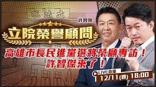 2026九合一選舉系列專訪開跑！許智傑來了！誰將接下陳其邁的高雄市長重任？民進黨誰最適合出戰？立院榮譽顧問陳柏惟幫你問到底！【立院榮譽顧問EP.162】