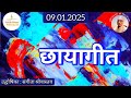 छायागीत प्रस्तुति संगीता श्रीवास्तव 