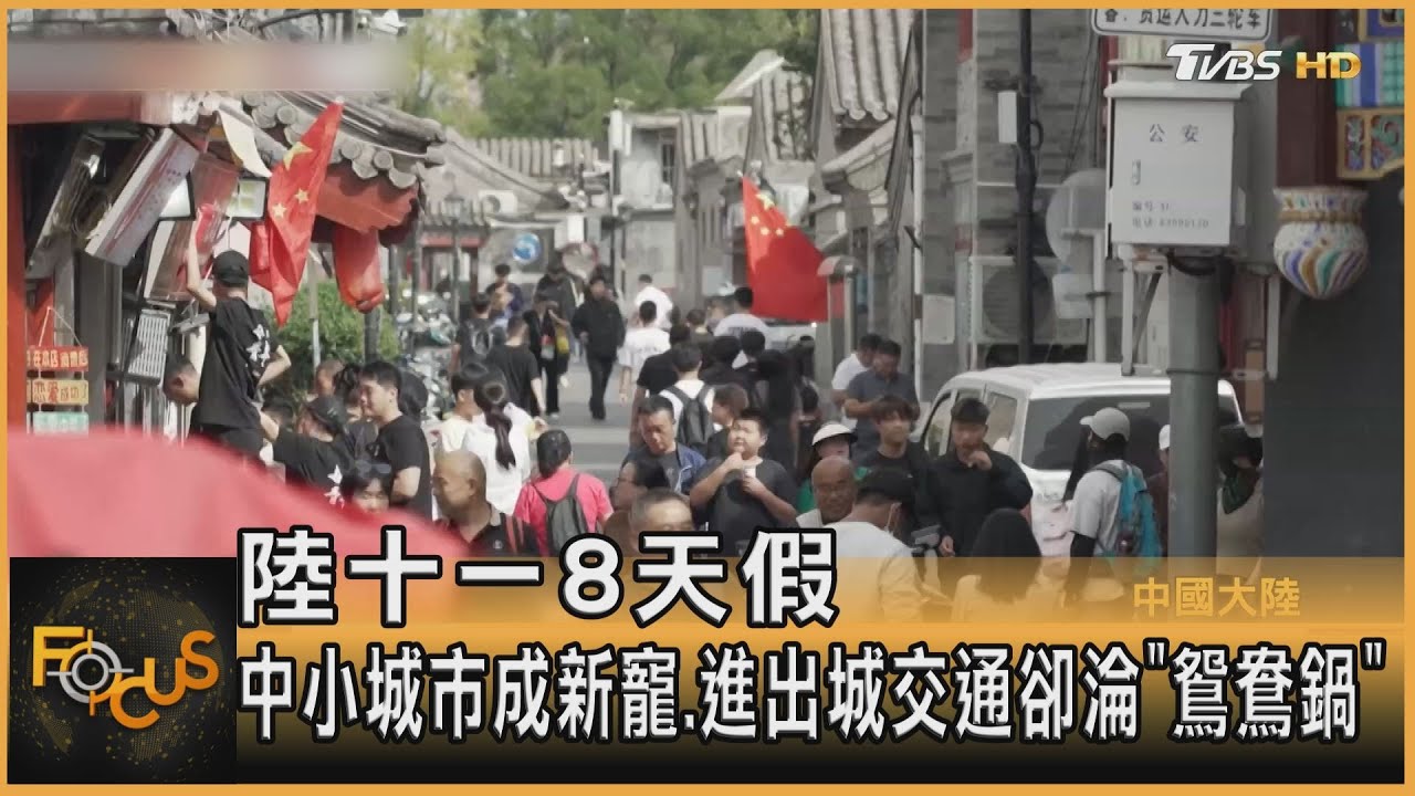 大陸十一8天假 中小城市成新寵.進出城交通卻淪「鴛鴦鍋」