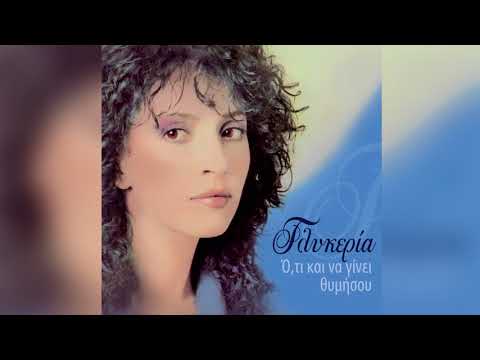 Γλυκερία - Ύποπτες αγάπες | Glykeria - Ypoptes agapes - Official Audio Release