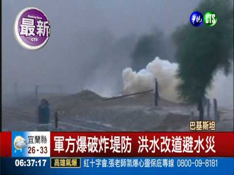 巴基斯坦炸堤防 洪水改道避水災