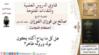 هل كل ما حلَّ أكله فبوله وروثه طاهر؟ للشيخ صالح الفوزان image