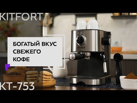 Миниатюра изображения товара Кофеварка эспрессо Kitfort KT-753
