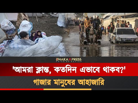গাজা উপত্যকায় ভারী বৃষ্টিপাত, শীত-কাঁদায় জরাজীর্ণ তাঁবু