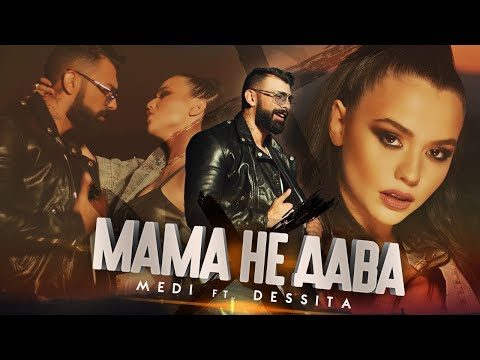 Меди ft. Dessita - Мама не дава Official Remix